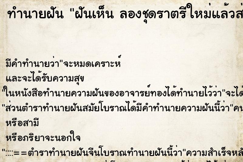 ทำนายฝันทำนายฝันฝันเห็นลองชุดราตรีใหม่แล้วส่องกระจกลองชุดราตรี